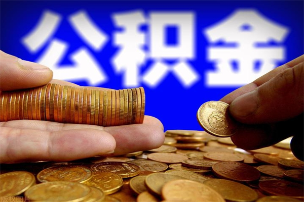 兰州公积金急用钱取（急需用钱住房公积金怎么取）