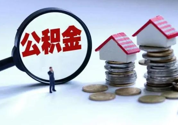 兰州离职了怎么取公积金（离职了怎么提取住房公积金的钱）