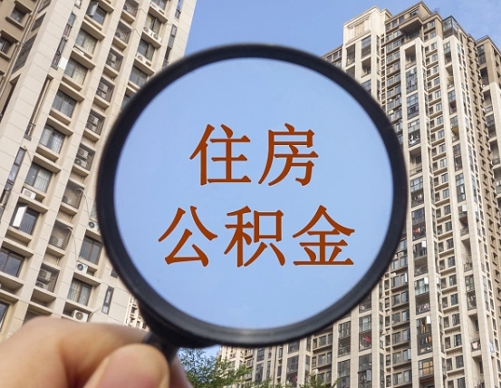 兰州代取个人住房公积金（代取公积金怎么取）