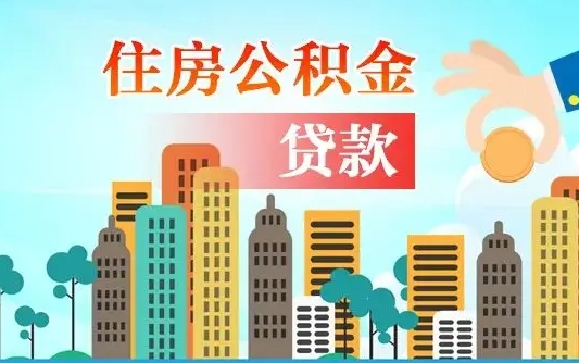 兰州离职如何取的公积金（离职怎么提取住房公积金的钱）