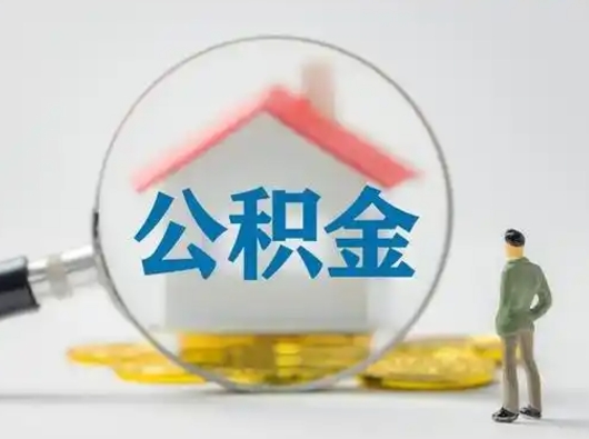 兰州取出公积金流程（取出住房公积金的步骤）