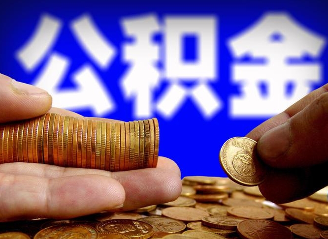 兰州离职三个月可以取公积金吗（离职3个月后公积金可以提取吗）